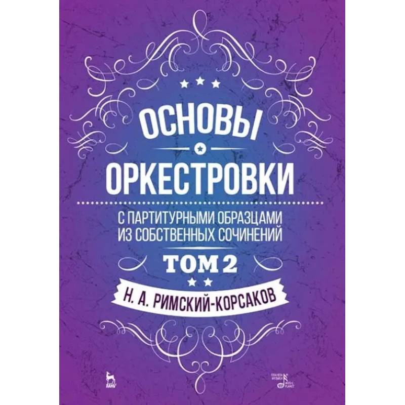 Основы оркестровки. С партитурными образцами из собственных сочинений. Учебное пособие. Том 2 Основы оркестровки. С партитурными образцами из собственных сочинений. Учебное пособие. Том 2