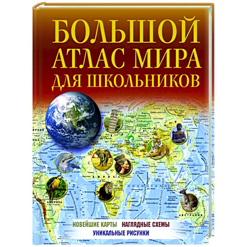 Большой атлас мира для школьников Большой атлас мира для школьников