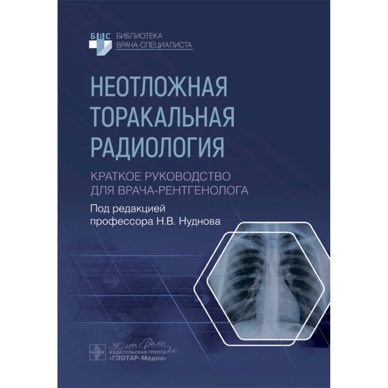 Неотложная торакальная радиология. Краткое руководство для врача-рентгенолога