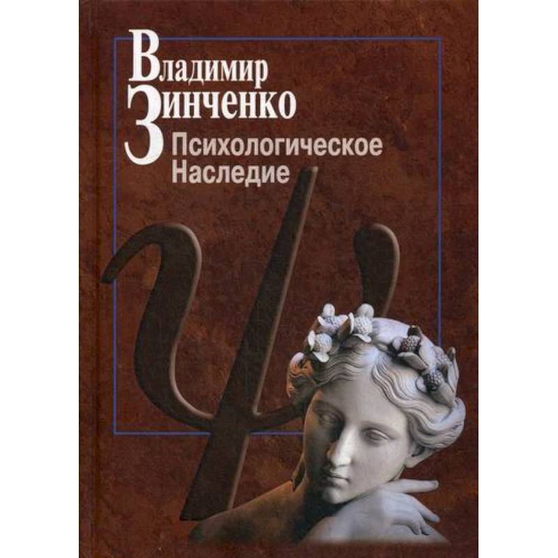 Психологическое наследие Психологическое наследие