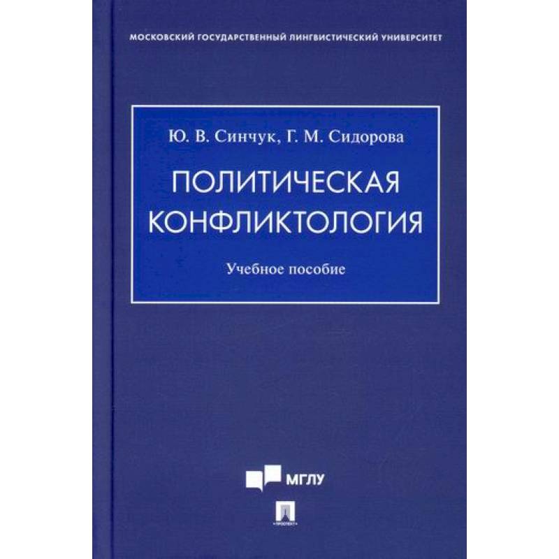 Политическая конфликтология Политическая конфликтология