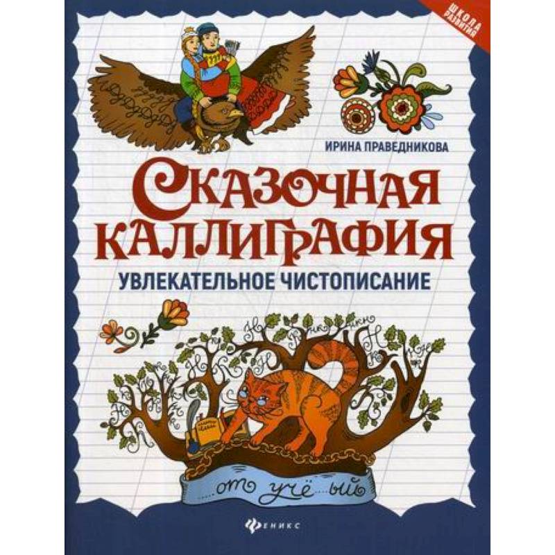 Сказочная каллиграфия: увлекательное чистописание Сказочная каллиграфия: увлекательное чистописание