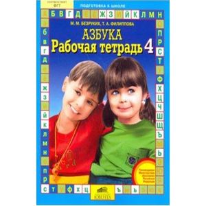 Рабочая тетрадь к 'Азбуке'. Часть 4 Рабочая тетрадь к 'Азбуке'. Часть 4