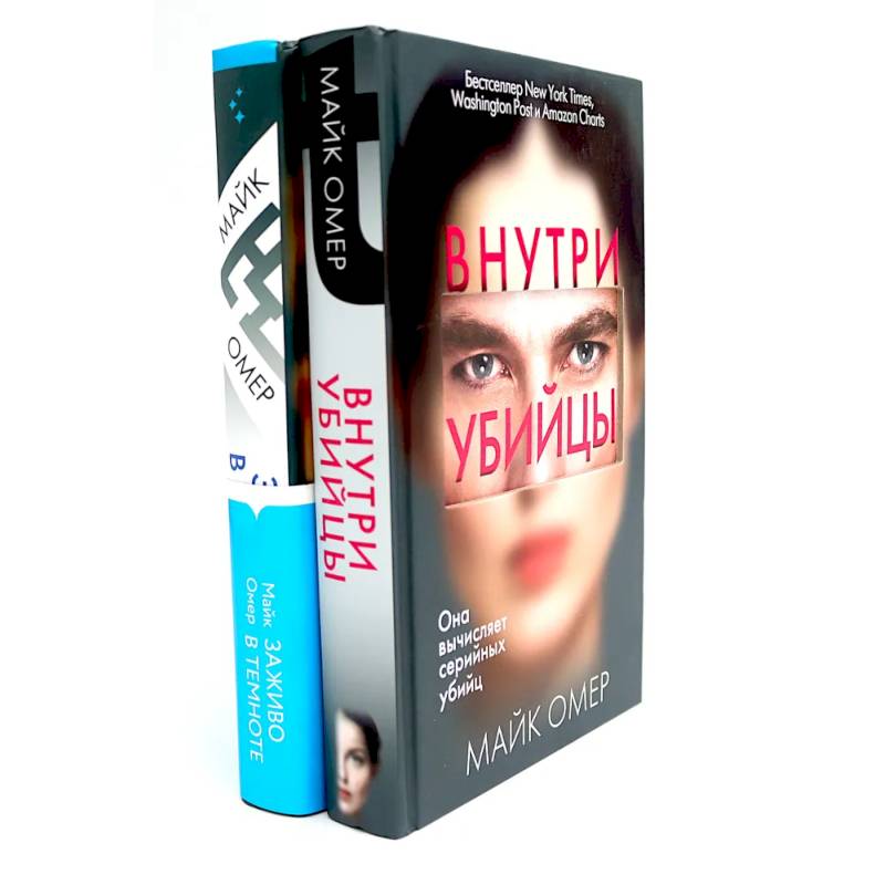 Внутри убийцы. Заживо в темноте (комплект из 2-х книг) Внутри убийцы. Заживо в темноте (комплект из 2-х книг)