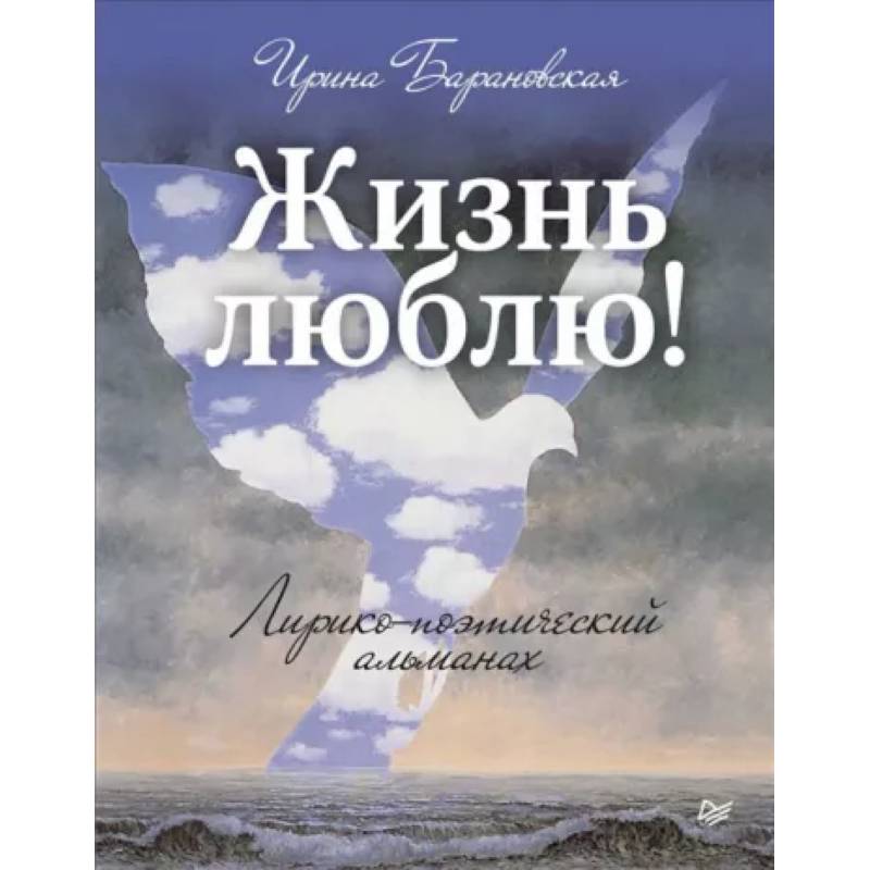 Жизнь люблю! Лирико-поэтический альманах Жизнь люблю! Лирико-поэтический альманах