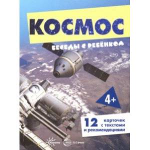 Беседы с ребенком. Космос. 12 картинок с текстом Беседы с ребенком. Космос. 12 картинок с текстом