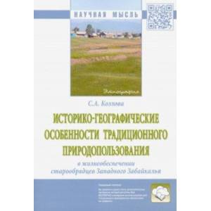 Историко-географические особенности традиционного природопользования в жизнеобеспечении старообрядц. Историко-географические особенности традиционного природопользования в жизнеобеспечении старообрядц.