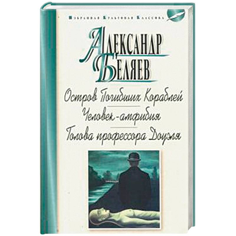 Остров Погибших Кораблей.Человек-амфибия.Голова профессора Доуэля