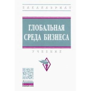 Глобальная среда бизнеса. Учебник Глобальная среда бизнеса. Учебник