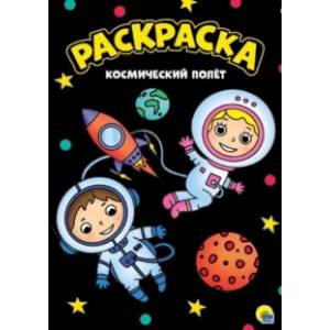 Раскраска 'Космический полет', А4 Раскраска 'Космический полет', А4