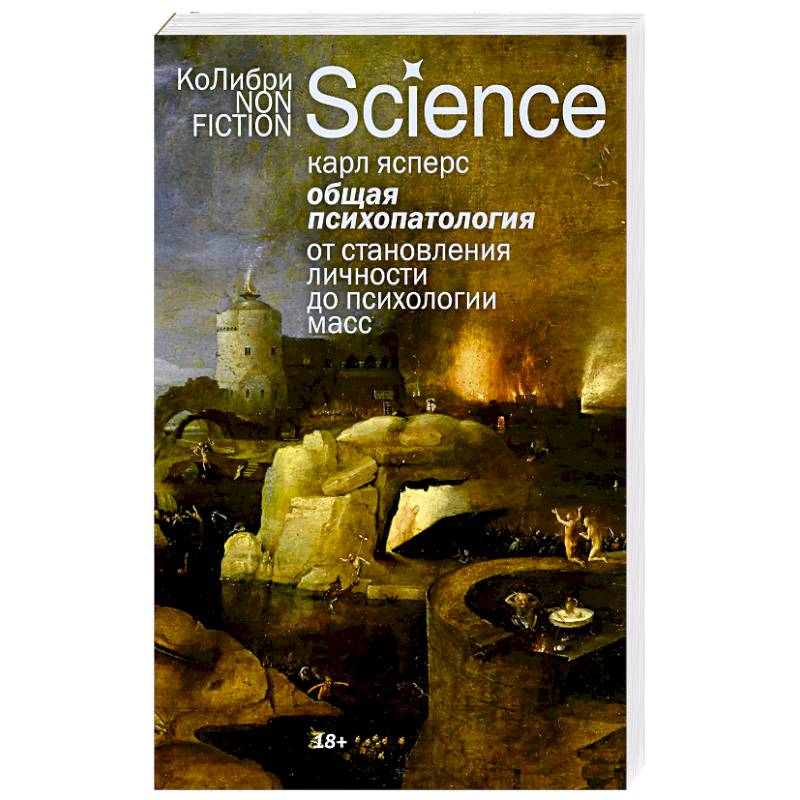 Общая психопатология.От становления личности до психологии масс Общая психопатология.От становления личности до психологии масс