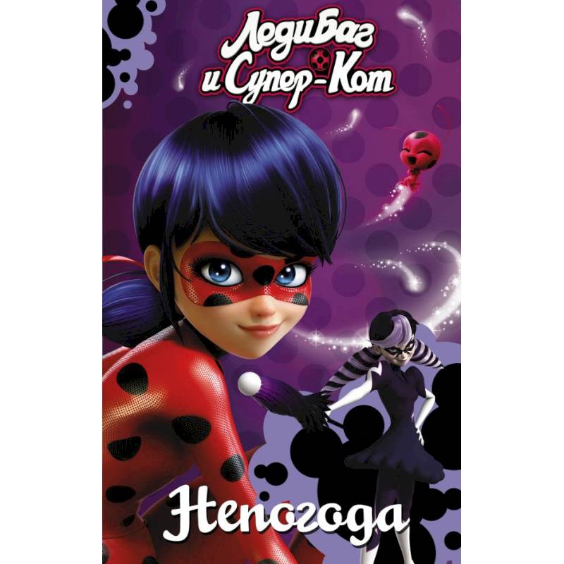 Леди Баг и Супер-Кот. Непогода Леди Баг и Супер-Кот. Непогода