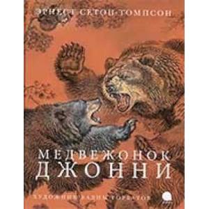 Медвежонок Джонни Медвежонок Джонни