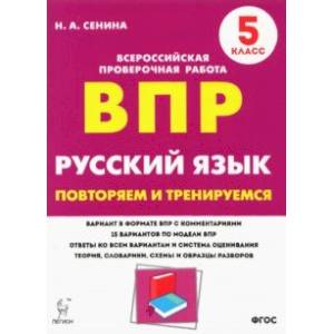 Русский язык. 5 класс. Подготовка к ВПР. 15 тренировочных вариантов