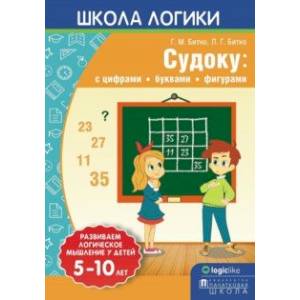 Школа логики. Судоку. С цифрами, буквами, фигурами Школа логики. Судоку. С цифрами, буквами, фигурами