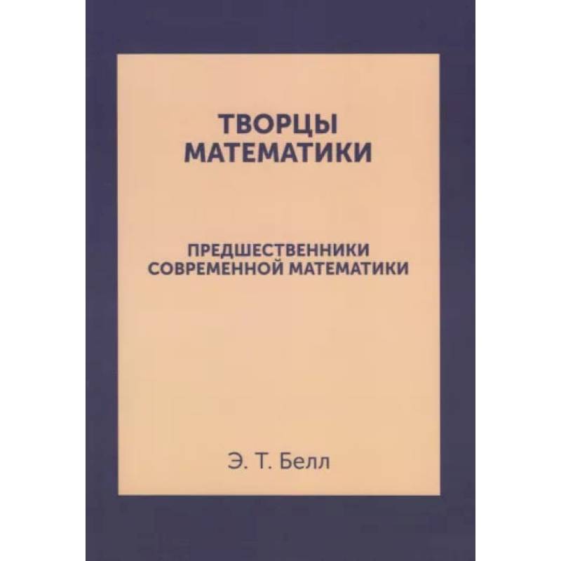 Творцы математики. Предшественники современной математики Творцы математики. Предшественники современной математики