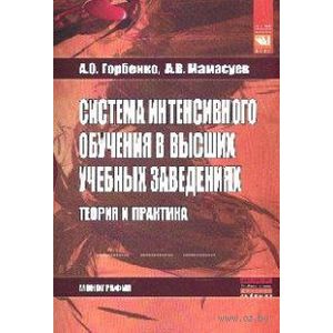 Система интенсивного обучения в высших учебных заведениях. Теория и практика: Монография Система интенсивного обучения в высших учебных заведениях. Теория и практика: Монография