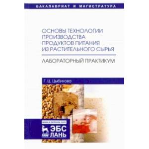 Основы технологии производства продуктов питания из растительного сырья. Лабораторный практикум Основы технологии производства продуктов питания из растительного сырья. Лабораторный практикум