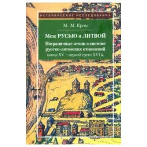 Меж Русью и Литвой Меж Русью и Литвой