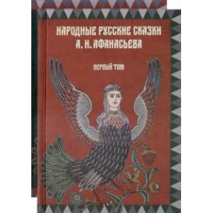 Народные русские сказки А.Н.Афанасьева. Комплект из 2-х книг Народные русские сказки А.Н.Афанасьева. Комплект из 2-х книг