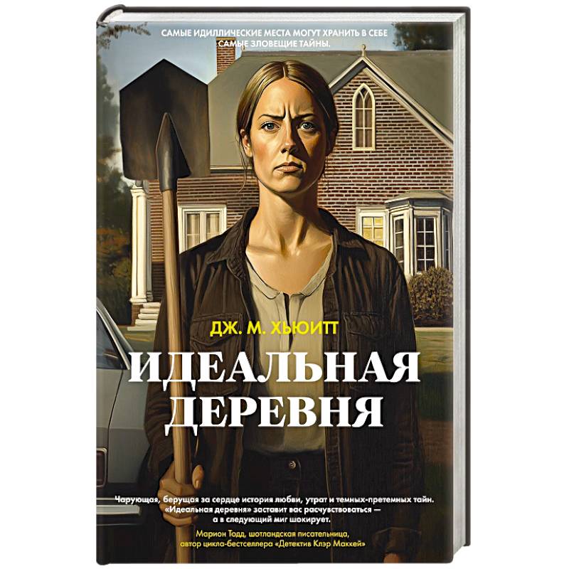 Идеальная деревня Идеальная деревня