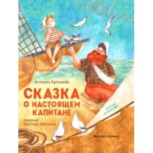 Сказка о настоящем Капитане