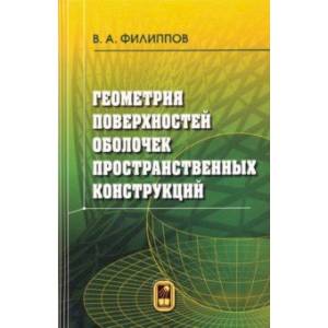Геометрия поверхностей оболочек пространственных конструкций