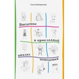 Введение в прикладной анализ поведения Введение в прикладной анализ поведения