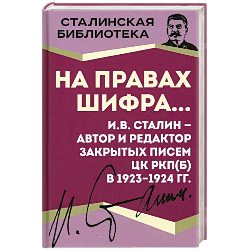На правах шифра… И.В. Сталин - автор и редактор На правах шифра… И.В. Сталин - автор и редактор