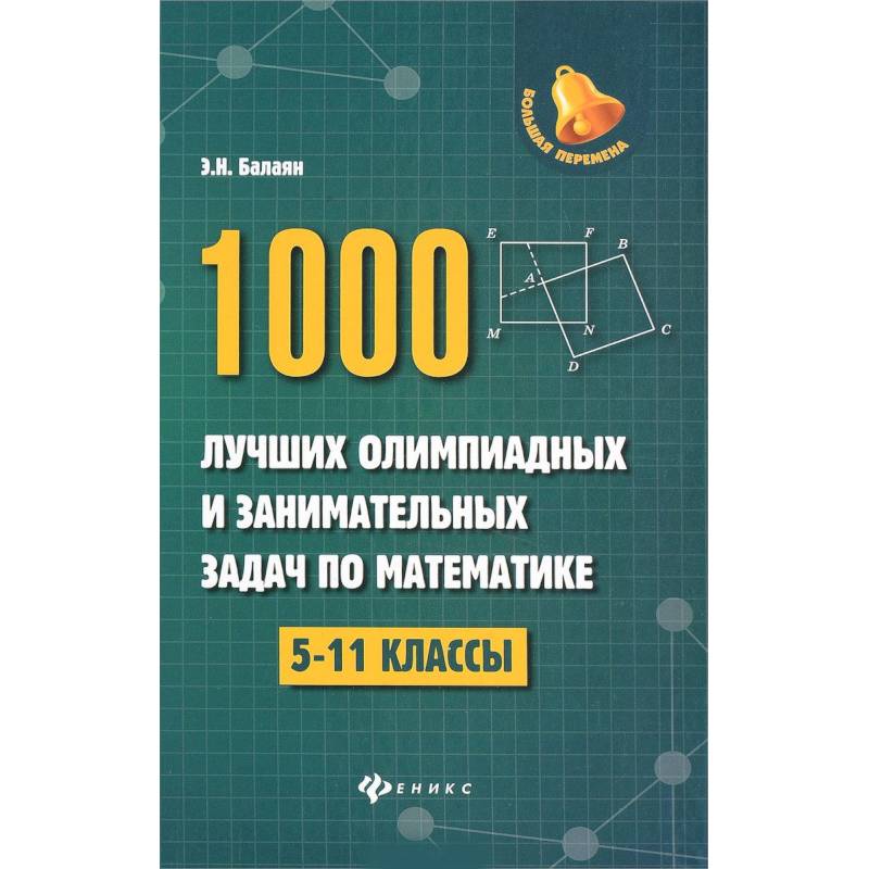 1000 лучших олимпиадных и занимательных задач по математике. 5-11 классы 1000 лучших олимпиадных и занимательных задач по математике. 5-11 классы