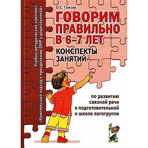 Говорим правильно в 6-7 лет. Конспекты занятий по развитию связной речи в подготовительной к школе
