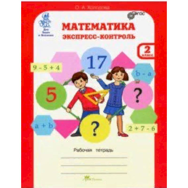 Математика. 2 класс. Экспресс-контроль. Рабочая тетрадь. ФГОС Математика. 2 класс. Экспресс-контроль. Рабочая тетрадь. ФГОС