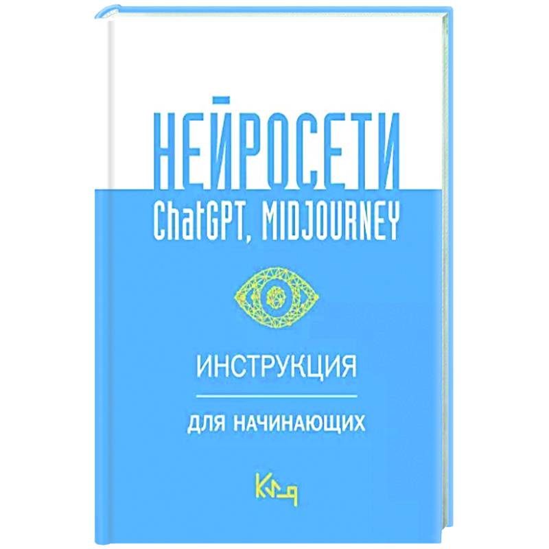 Нейросети ChatGPT, Midjourney. Инструкция для начинающих Нейросети ChatGPT, Midjourney. Инструкция для начинающих