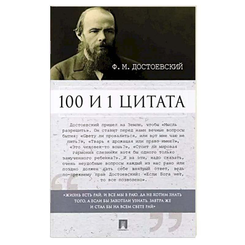 100 и 1 цитата.Ф.М.Достоевский