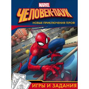 Человек-Паук. Игры и задания Человек-Паук. Игры и задания