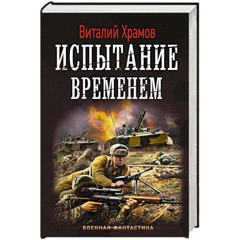 Испытание временем Испытание временем