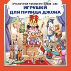 Игрушки для принца Джона Игрушки для принца Джона