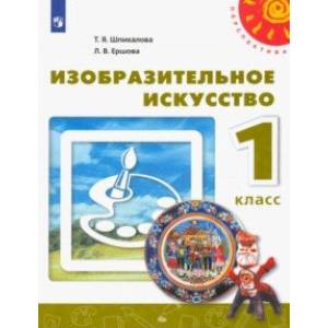 Изобразительное искусство. 1 класс. Учебник. ФГОС Изобразительное искусство. 1 класс. Учебник. ФГОС