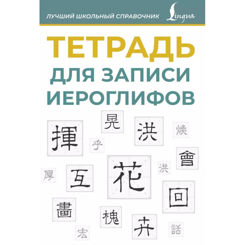Тетрадь для записи иероглифов (синяя) Тетрадь для записи иероглифов (синяя)