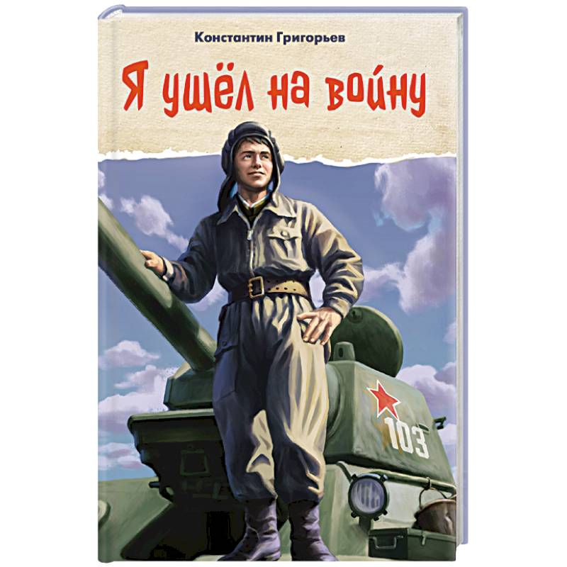 Я ушел на войну Я ушел на войну