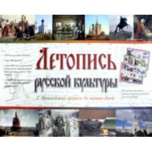 Летопись русской культуры. С древнейших времен до наших дней. 50 листов с основными периодами Летопись русской культуры. С древнейших времен до наших дней. 50 листов с основными периодами
