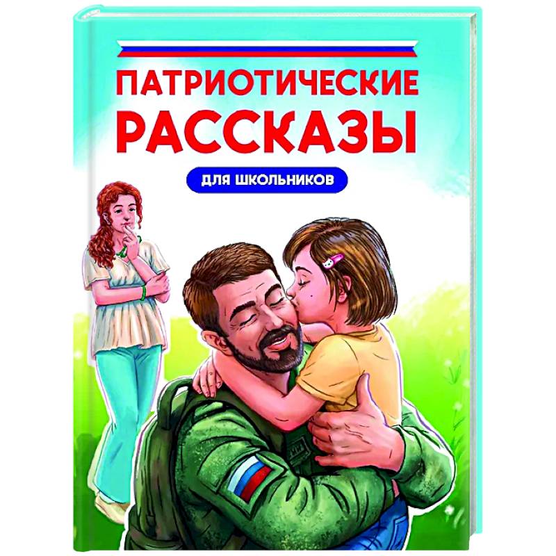 Патриотические рассказы для школьников Патриотические рассказы для школьников