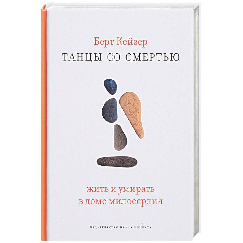 Танцы со смертью. Жить и умирать в доме милосердия Танцы со смертью. Жить и умирать в доме милосердия