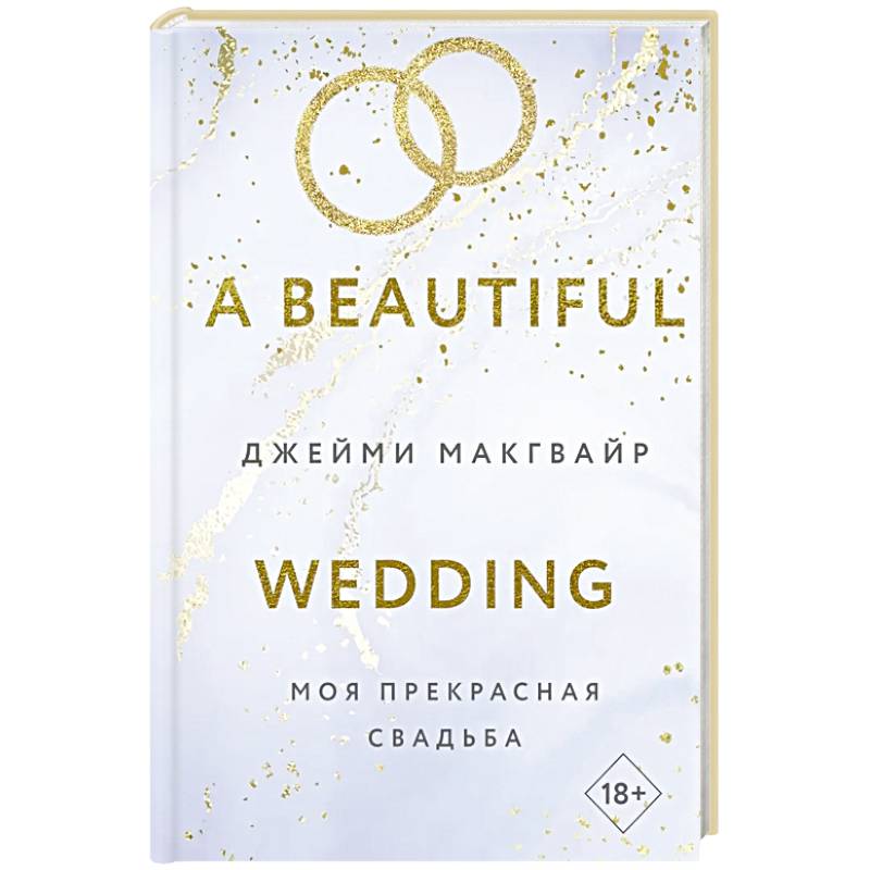 Моя прекрасная свадьба