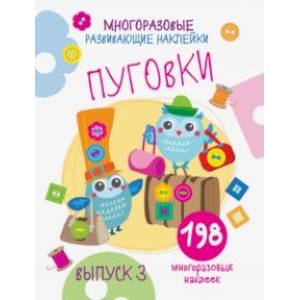 Многоразовые развивающие наклейки. Пуговки. Выпуск 3 Многоразовые развивающие наклейки. Пуговки. Выпуск 3
