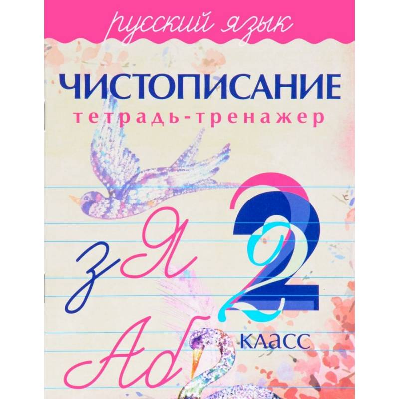 Чистописание. Русский язык. 2 класс. Тетрадь-тренажер Чистописание. Русский язык. 2 класс. Тетрадь-тренажер