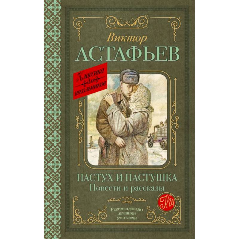Пастух и пастушка. Повести и рассказы Пастух и пастушка. Повести и рассказы