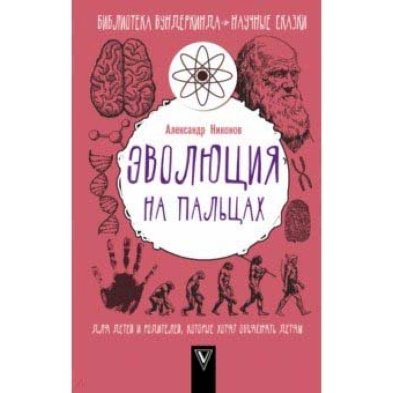 Эволюция на пальцах. Для детей и родителей, которые хотят объяснять детям Эволюция на пальцах. Для детей и родителей, которые хотят объяснять детям