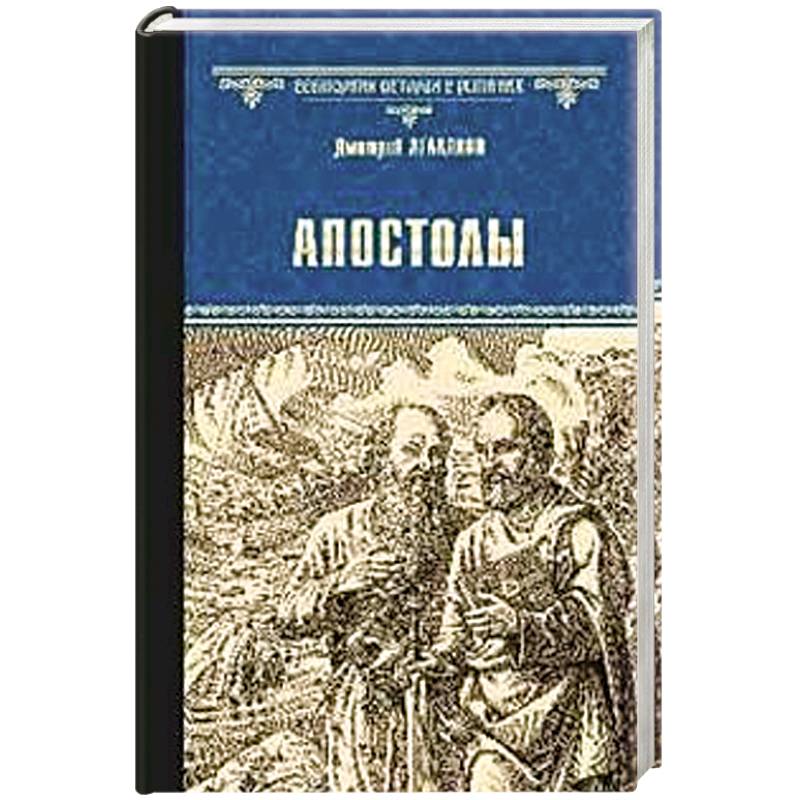 Апостолы Апостолы