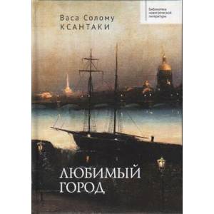 Любимый город Любимый город
